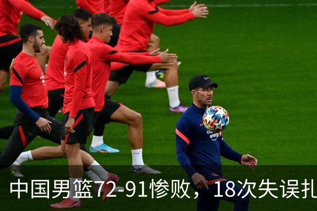 中国男篮72-91惨败，18次失误扎眼，焦伯乔正负值-35，郭士强在场边无奈