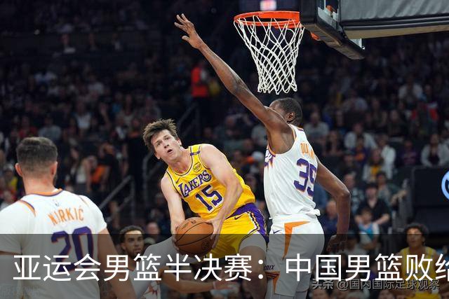 亚运会男篮半决赛：中国男篮败给日本，目标未达成