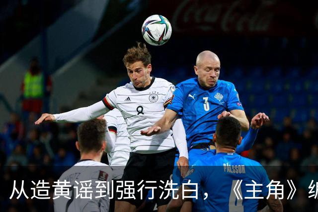从造黄谣到强行洗白，《主角》编剧对楚嘉禾已经仁至义尽