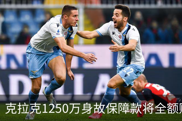 克拉克1250万身故保障款将全额赔付