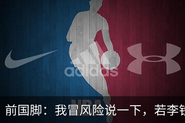 前国脚：我冒风险说一下，若李铁带队进了世界杯，他就不会出事了