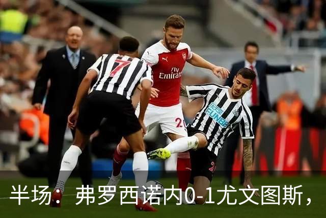 半场：弗罗西诺内0-1尤文图斯，布雷默首开记录