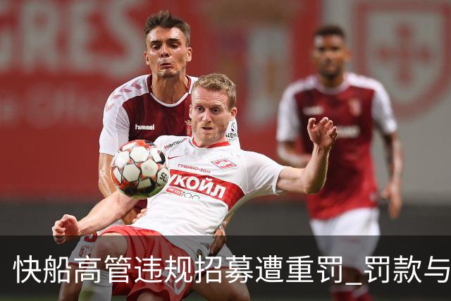 快船高管违规招募遭重罚 罚款与选秀权齐飞