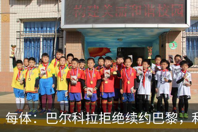 每体：巴尔科拉拒绝续约巴黎，利物浦或送出1.3亿欧报价
