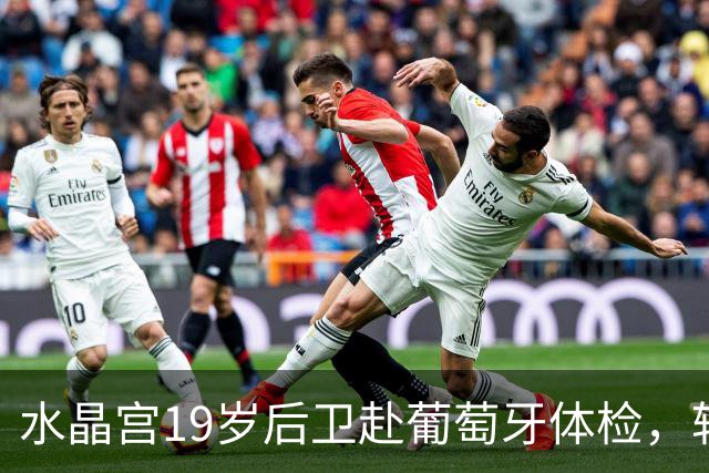 水晶宫19岁后卫赴葡萄牙体检，转会阿尔韦卡接近完成
