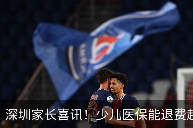 深圳家长喜讯！少儿医保能退费超过1300元啦！