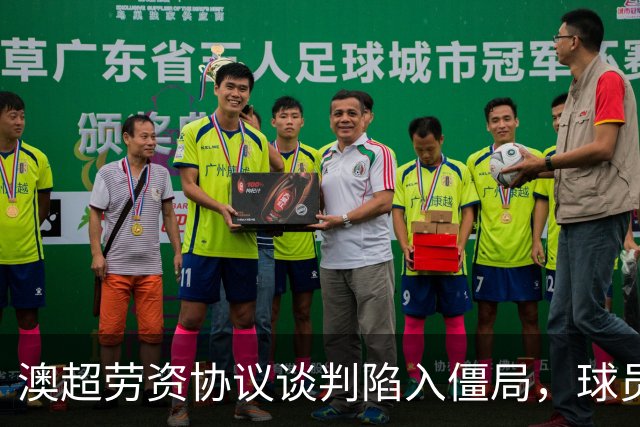 澳超劳资协议谈判陷入僵局，球员呼吁自动处罚欠薪俱乐部