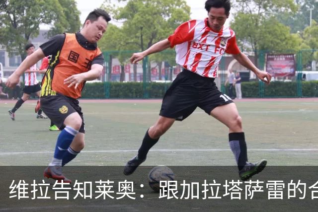 维拉告知莱奥：跟加拉塔萨雷的合同比，我们没戏！