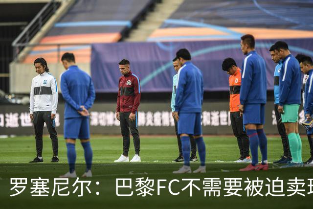 罗塞尼尔：巴黎FC不需要被迫卖球员，凯巴尔和卡马拉不会离开