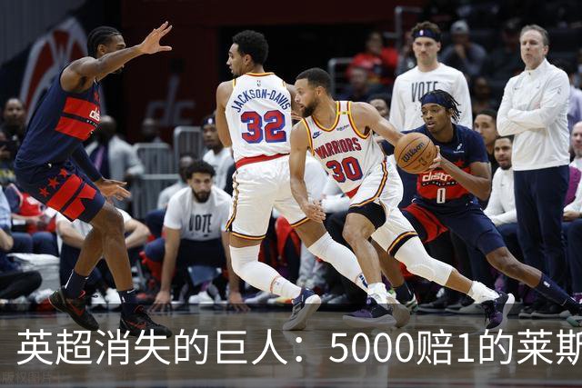 英超消失的巨人：5000赔1的莱斯特城奇迹