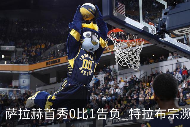 萨拉赫首秀0比1告负 特拉布宗濒临出局或损千万欧元