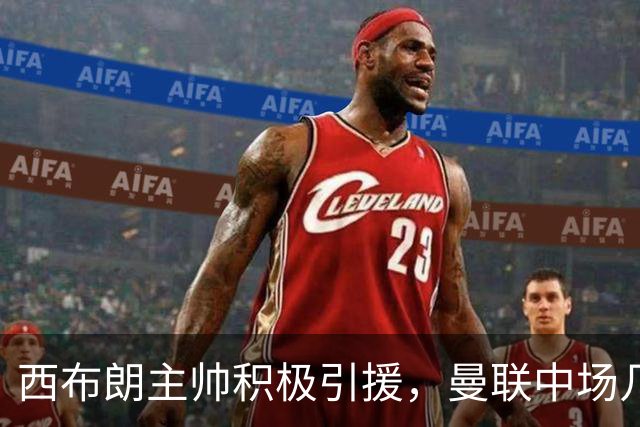 西布朗主帅积极引援，曼联中场几乎要加盟了！