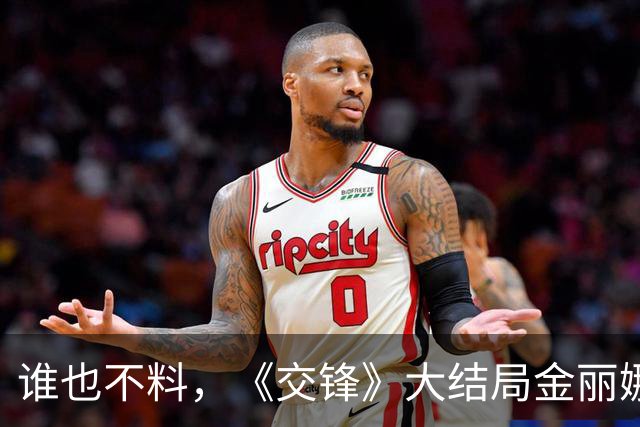 谁也不料，《交锋》大结局金丽娜竟然牺牲，卧底剧情超意外