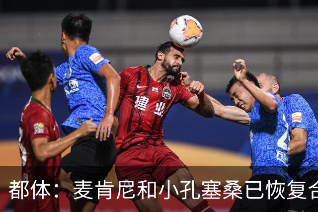 都体：麦肯尼和小孔塞桑已恢复合练，仅剩冈萨雷斯未归队