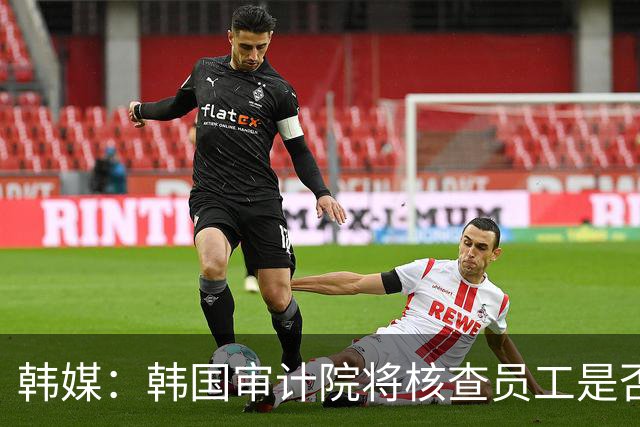 韩媒：韩国审计院将核查员工是否有包庇“裁判性招门”的行为