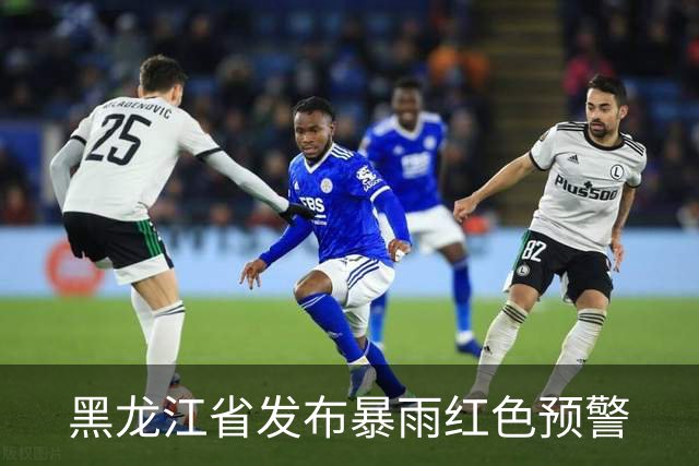 黑龙江省发布暴雨红色预警